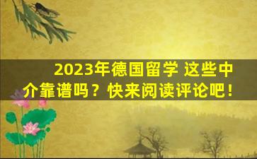 2023年德国留学 这些中介靠谱吗？快来阅读评论吧！